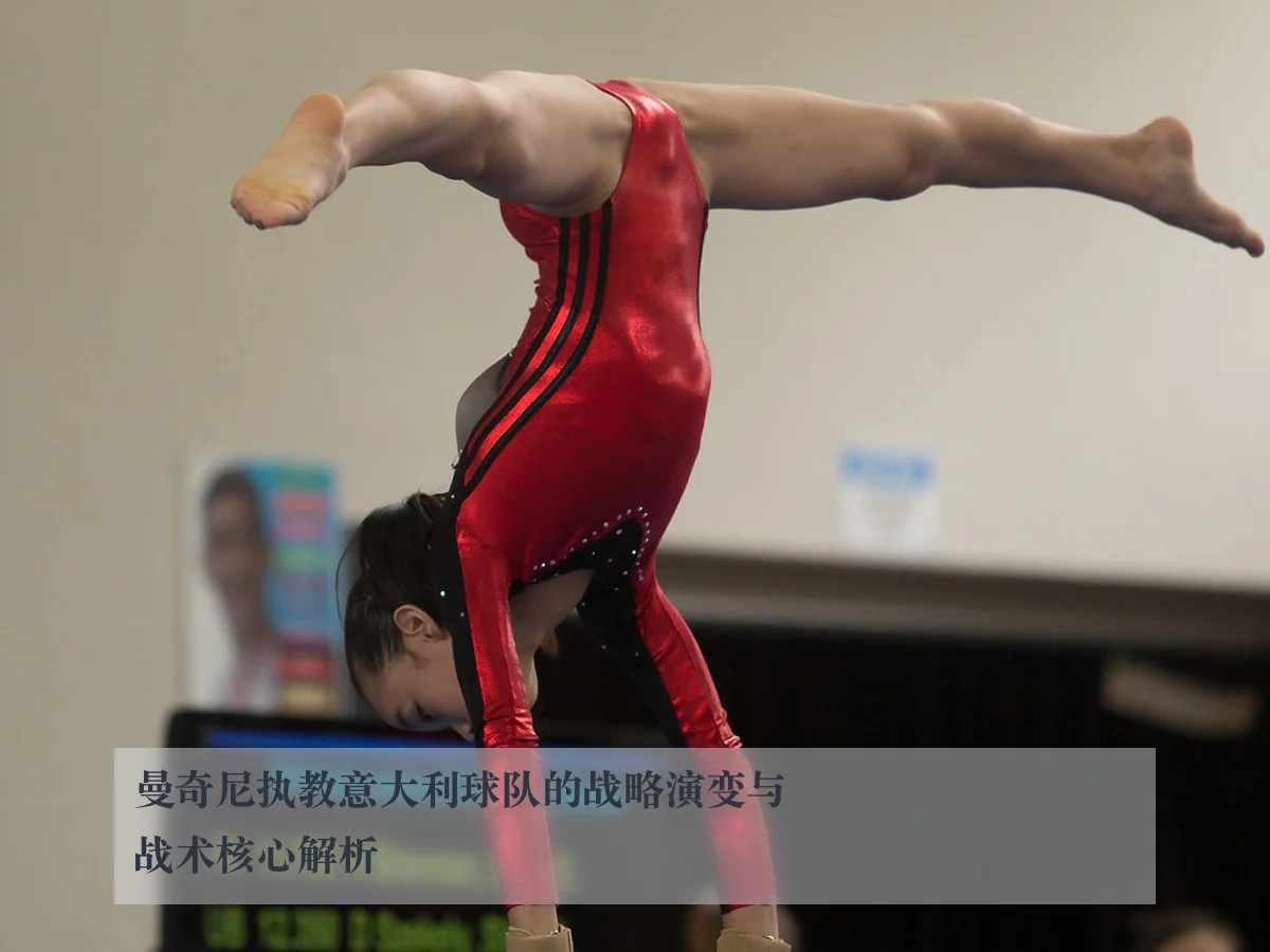 曼奇尼执教意大利球队的战略演变与战术核心解析