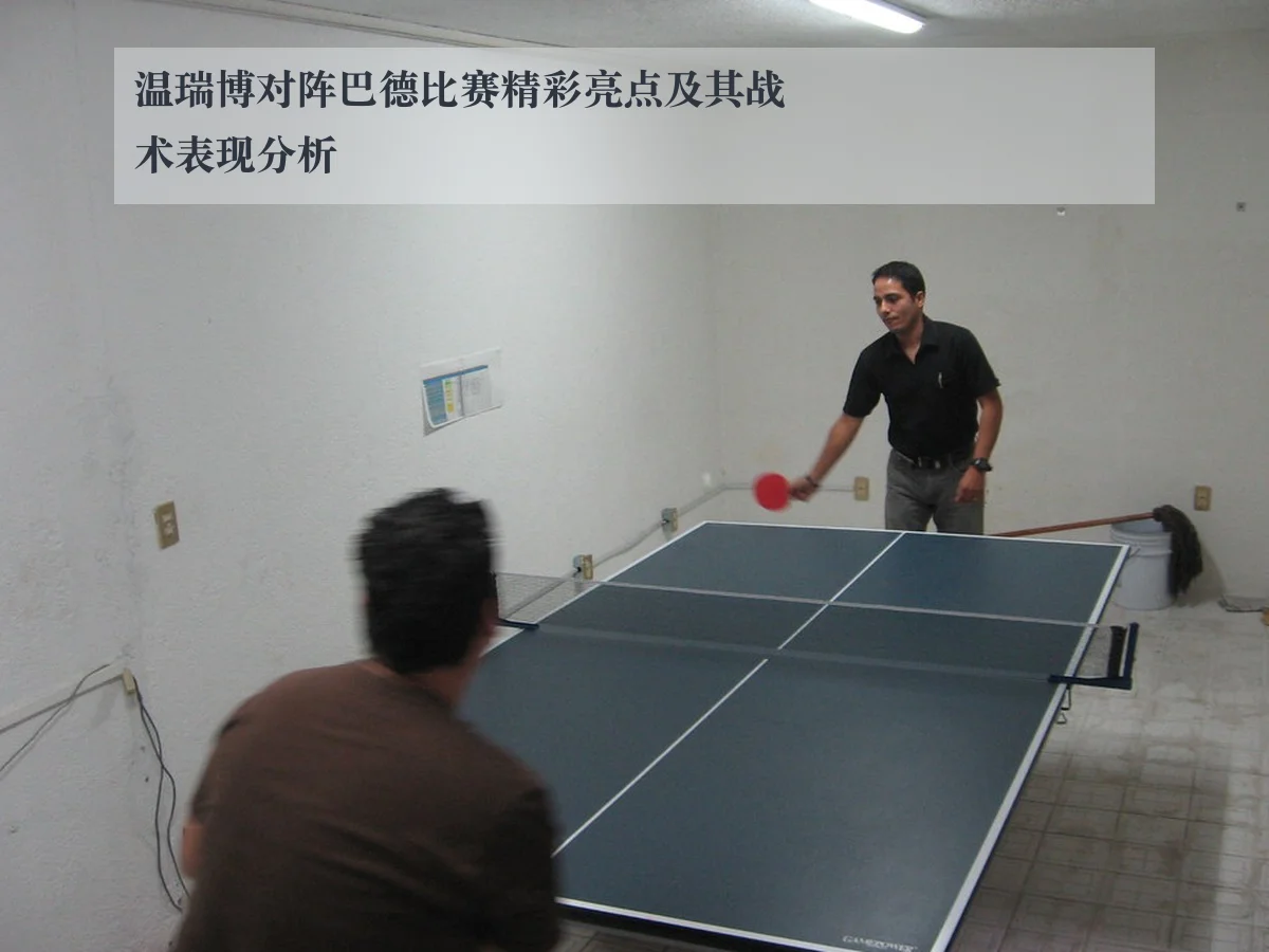 温瑞博对阵巴德比赛精彩亮点及其战术表现分析