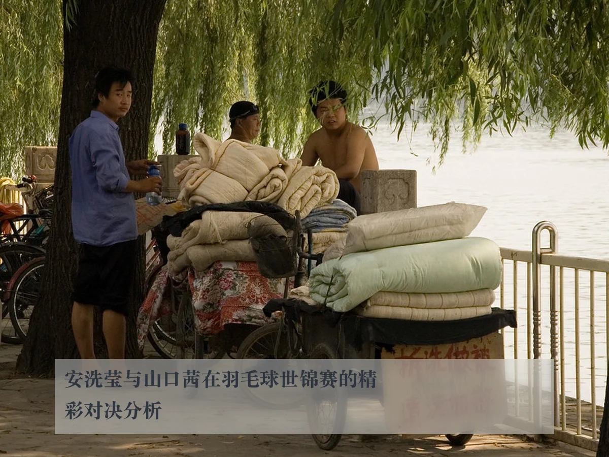 安洗莹与山口茜在羽毛球世锦赛的精彩对决分析
