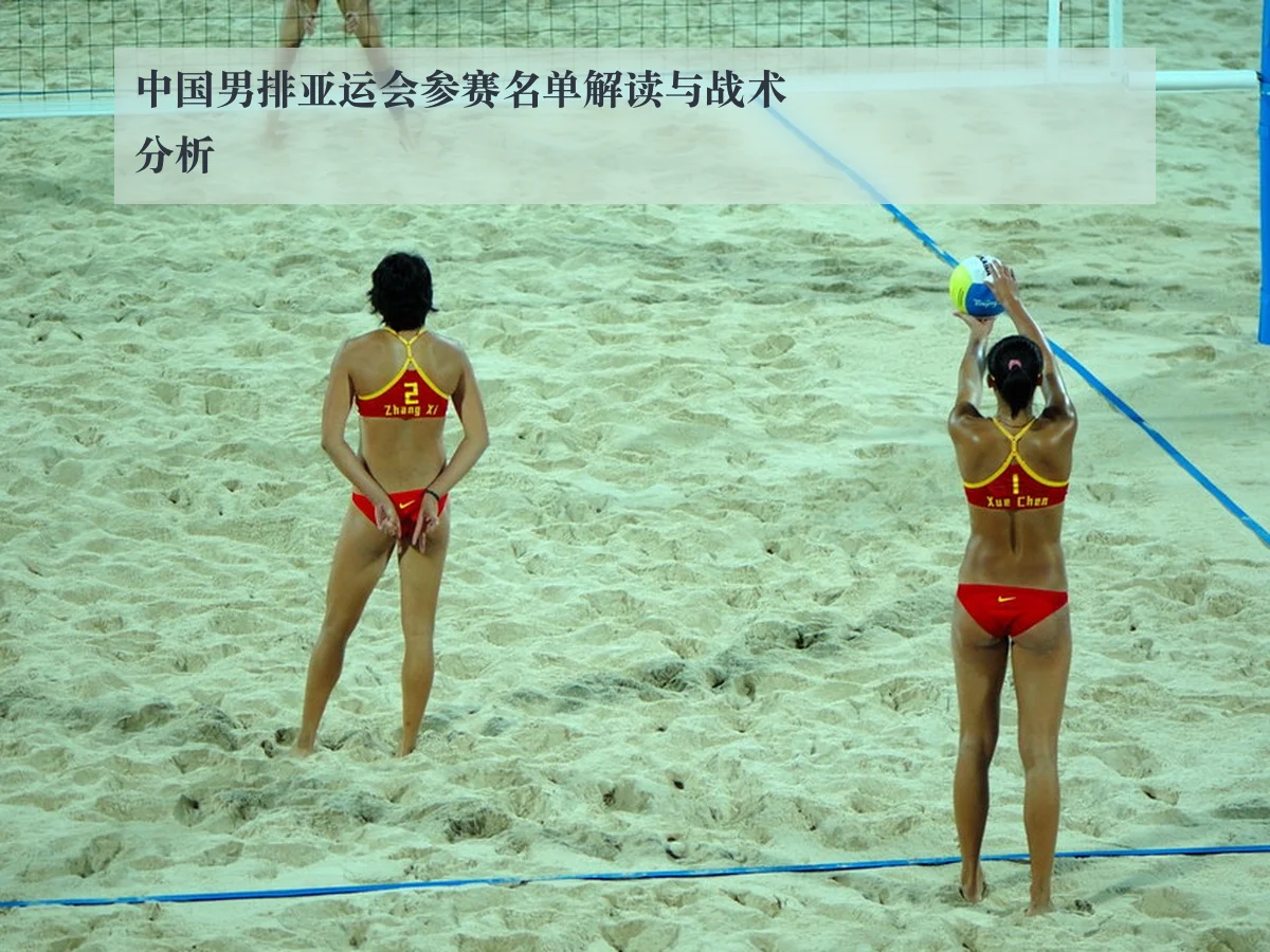 中国男排亚运会参赛名单解读与战术分析