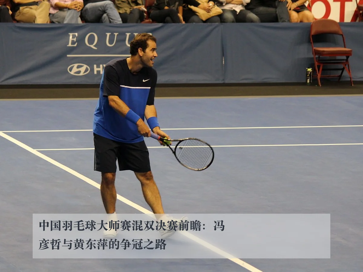 中国羽毛球大师赛混双决赛前瞻：冯彦哲与黄东萍的争冠之路